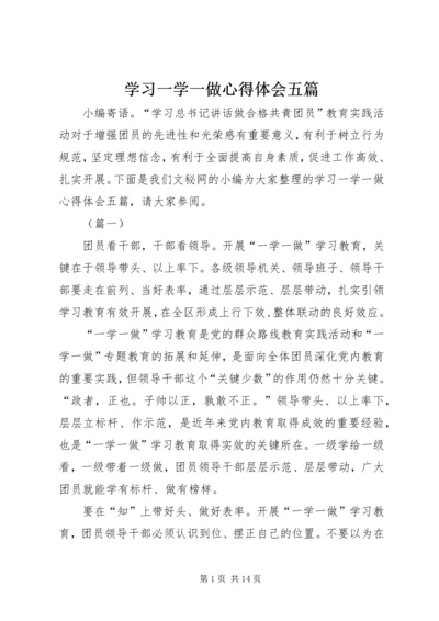 学习一学一做心得体会五篇.docx