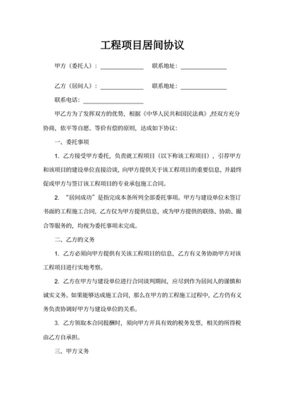 工程项目居间协议