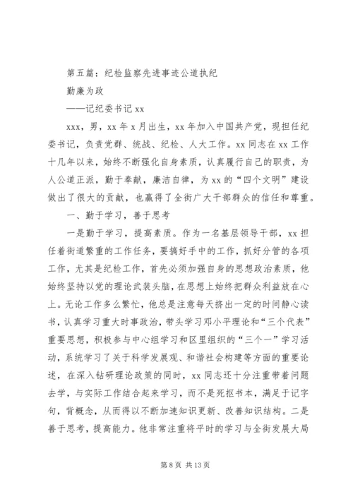 优秀纪检监察干部先进事迹材料.docx