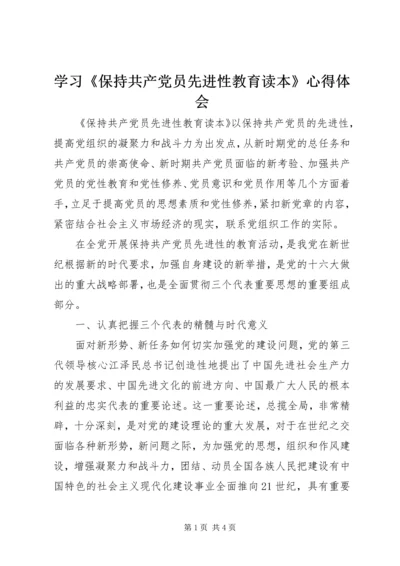 学习《保持共产党员先进性教育读本》心得体会 (2).docx