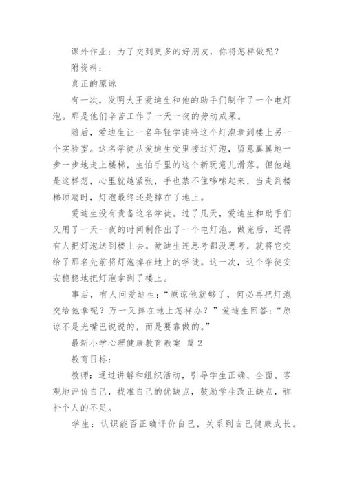 最新小学心理健康教育教案.docx