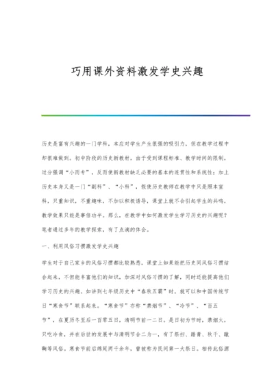 巧用课外资料激发学史兴趣.docx