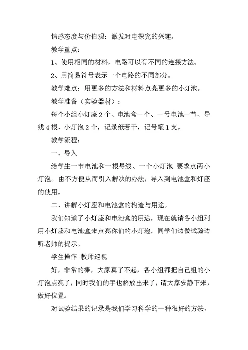 四年级科学教案《简单电路》教学设计及反思
