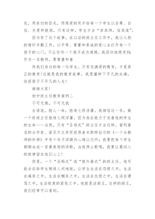 初中班主任教育案例.docx