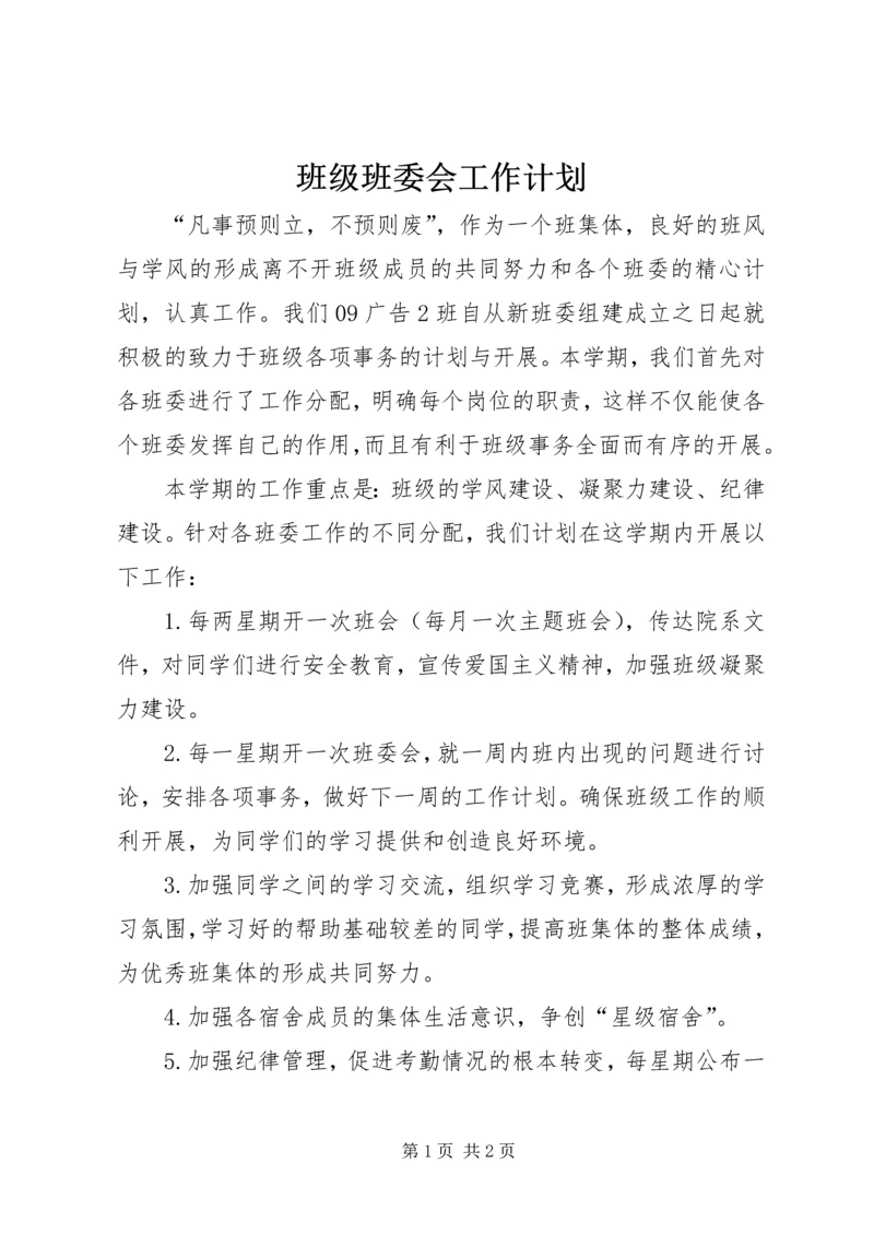 班级班委会工作计划.docx