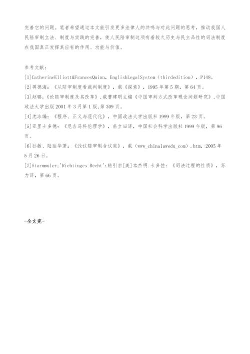 让人民陪审制在我国发挥其应有作用.docx