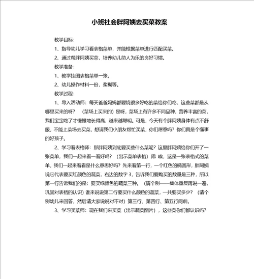 小班社会胖阿姨去买菜教案