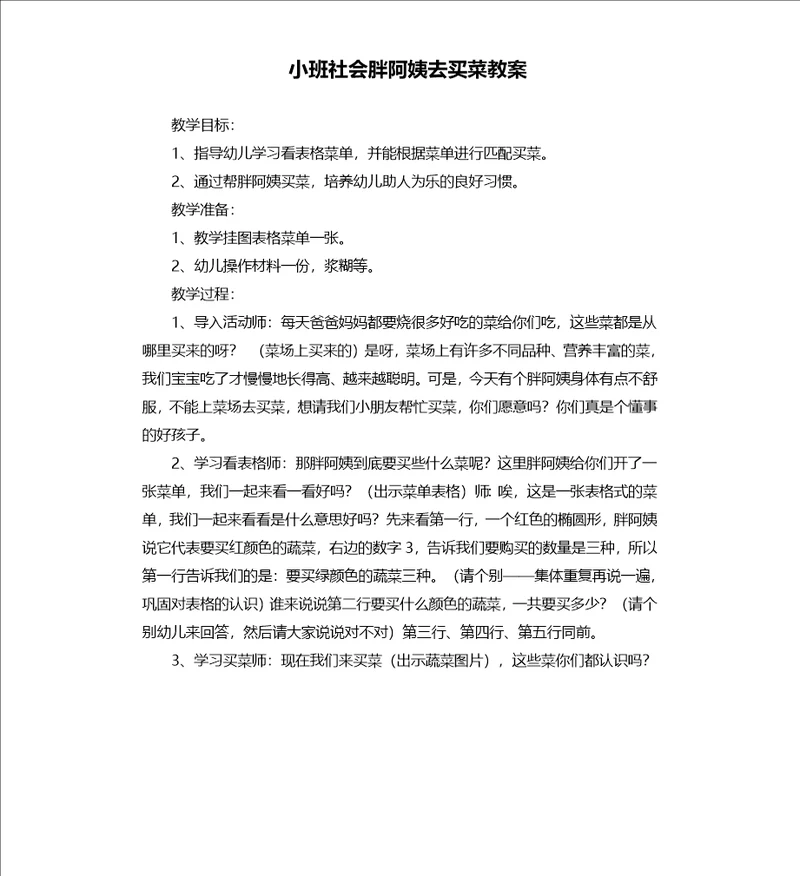 小班社会胖阿姨去买菜教案