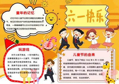 六一儿童节word小报