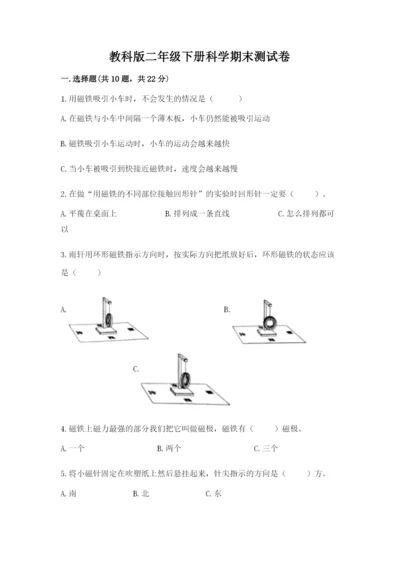 教科版二年级下册科学期末测试卷附参考答案（夺分金卷）.docx