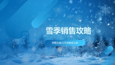 雪季销售攻略