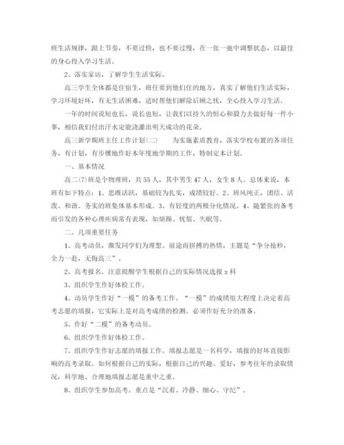 精编之高三新学期班主任的工作计划范文.docx