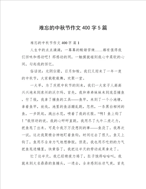 难忘的中秋节作文400字5篇