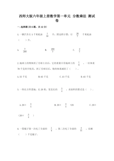 西师大版六年级上册数学第一单元 分数乘法 测试卷下载.docx