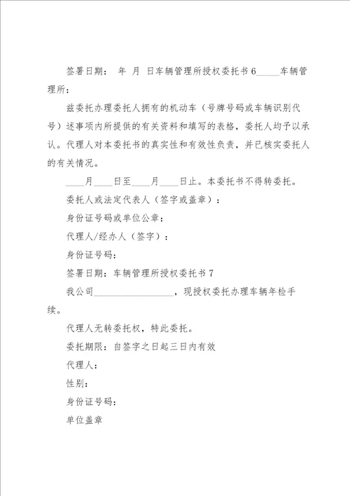 车辆管理所授权委托书