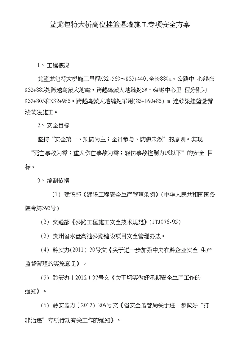 望龙包特大桥高位挂篮悬灌施工专项安全方案