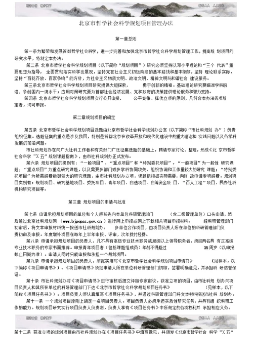 北京市哲学社会科学规划项目管理办法