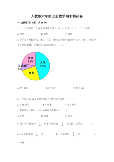 人教版六年级上册数学期末测试卷精品（精选题）.docx