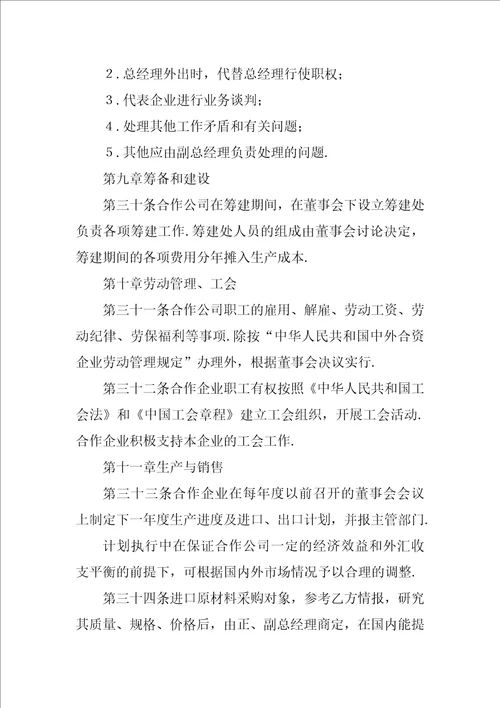 中外农副产品合作经营合同1