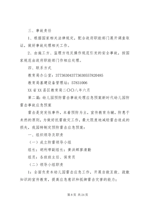 预防雷击事故处理应急预案[精选多篇].docx