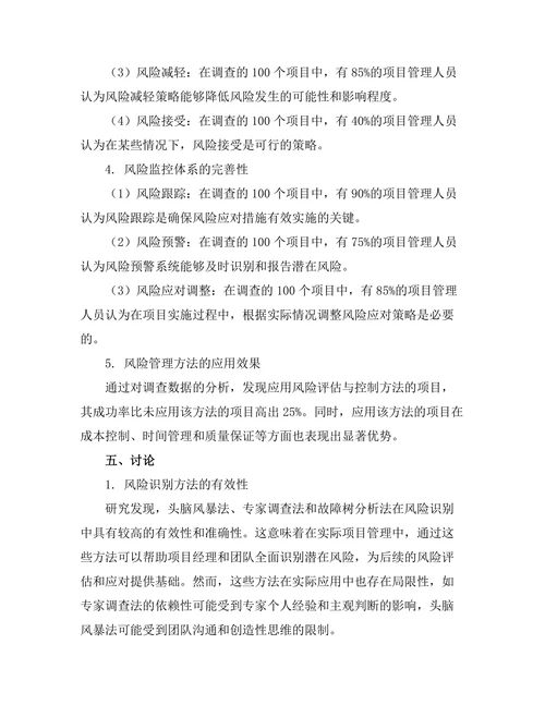 项目管理中的风险评估与控制方法