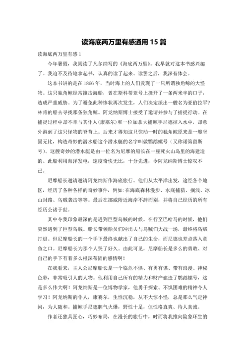 读海底两万里有感通用15篇.docx