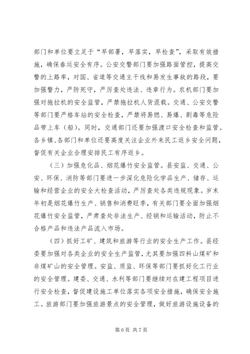 县安委会扩大会议工作讲话.docx