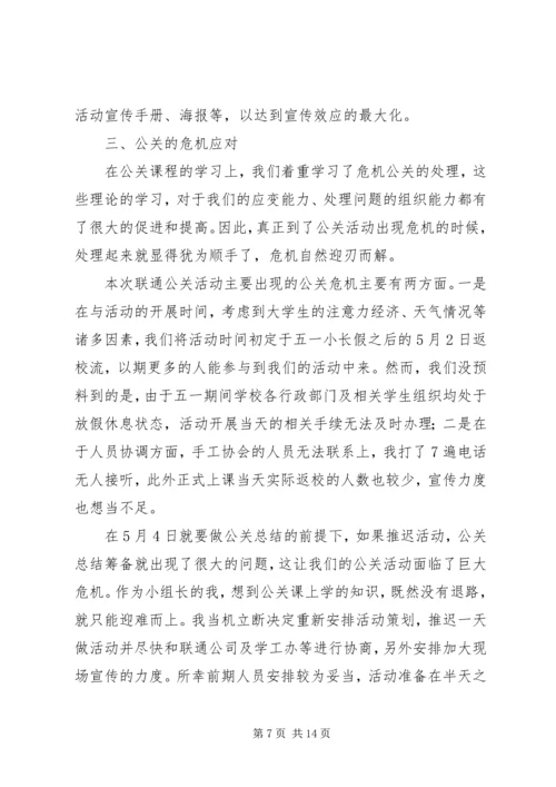 篇一：公共关系学习心得.docx