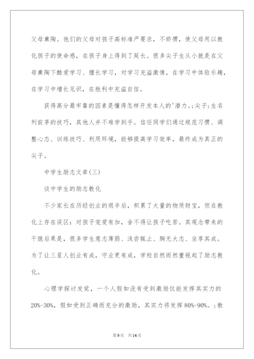 2022中学生励志文章-中学生教育励志.docx