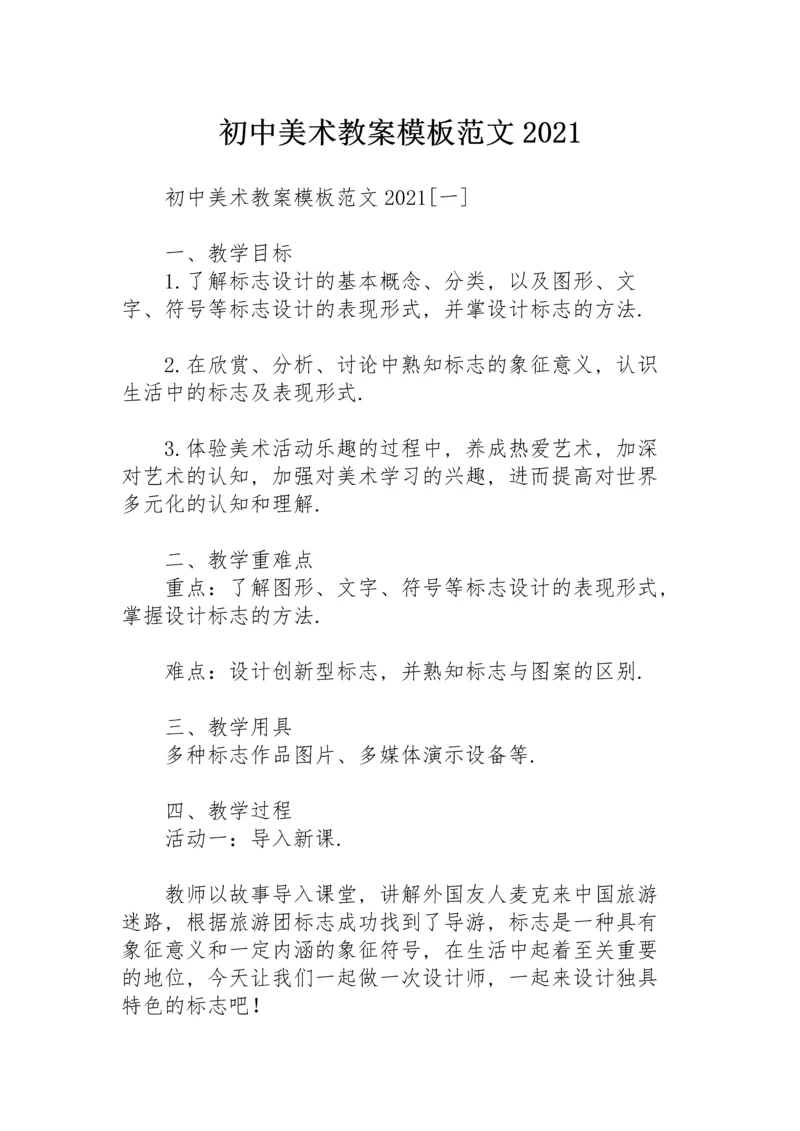 初中美术教案模板范文2021.docx