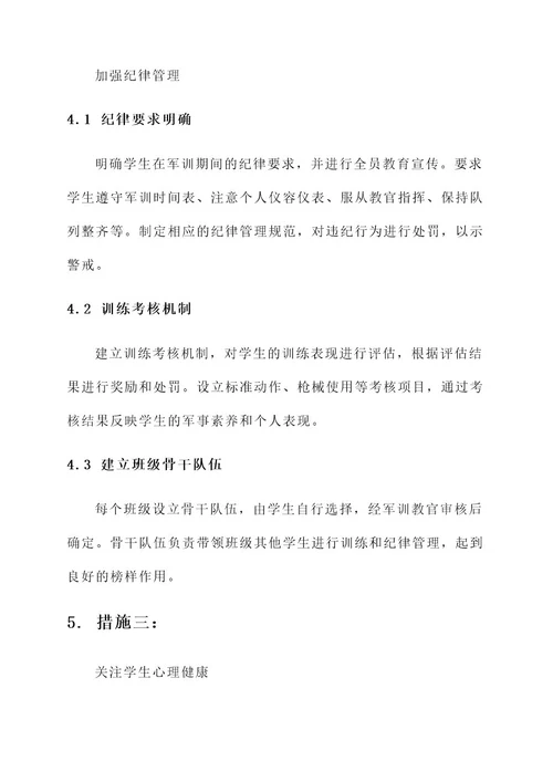 强化暑期军训管理措施方案