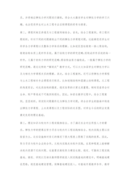 以大学生工程实践能力培养为导向的弹性力学课程教学研究.docx