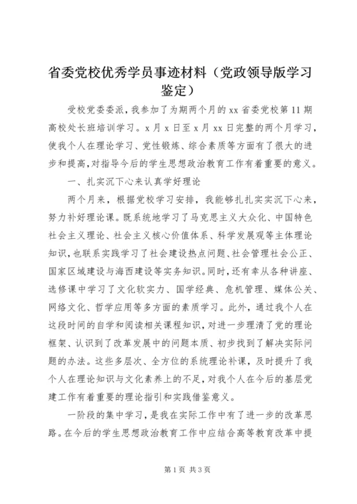 省委党校优秀学员事迹材料（党政领导版学习鉴定）.docx