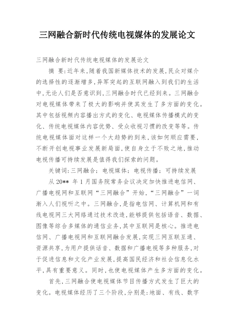 三网融合新时代传统电视媒体的发展论文.docx