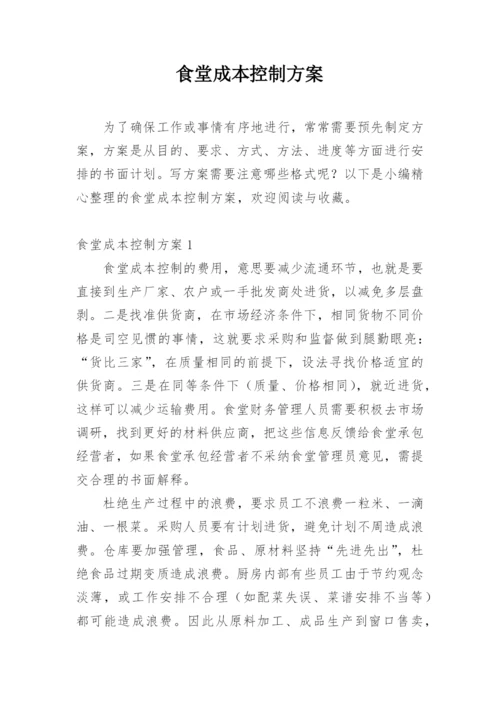 食堂成本控制方案.docx