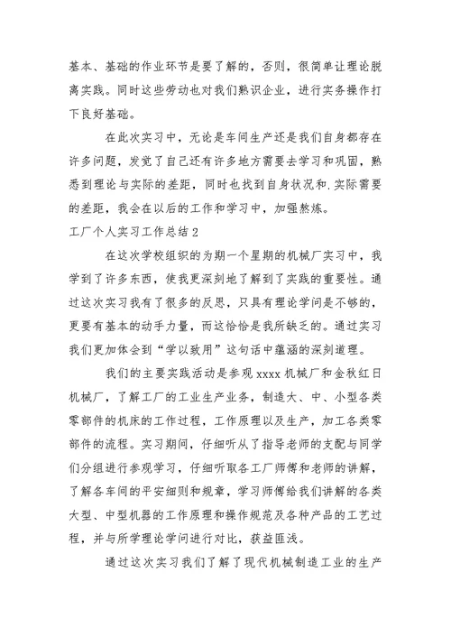 工厂个人实习工作总结