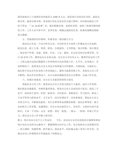 精编之统计局办公室个人工作总结范文.docx