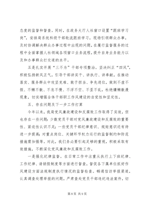 人力资源和社会保障局某年党风廉政建设和反腐败工作总结.docx