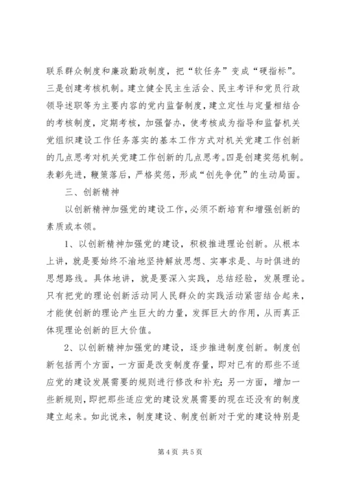 对机关党建工作创新的几点思考.docx