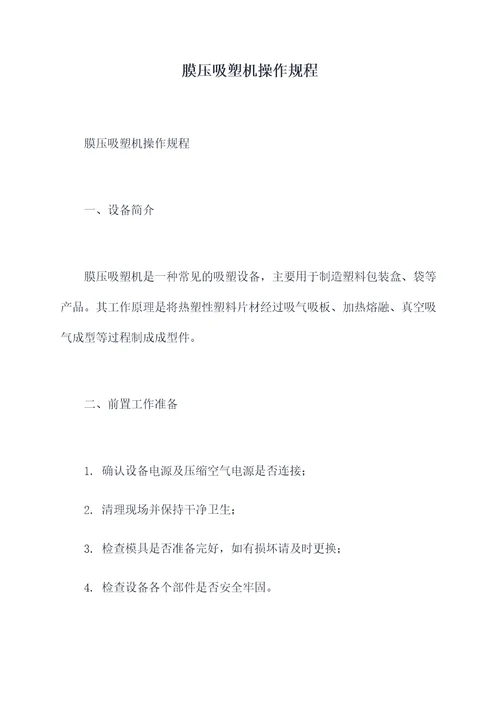 膜压吸塑机操作规程