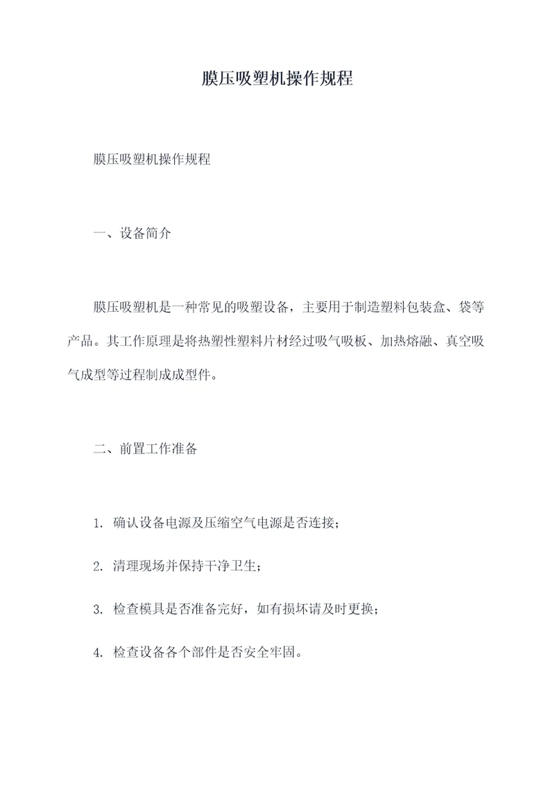 膜压吸塑机操作规程