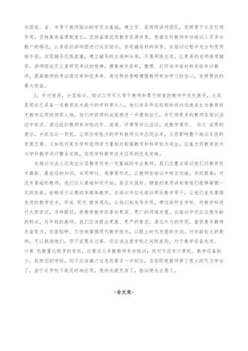 试论农村中小学教师教育技术能力培训中的高原现象及对策分析.docx