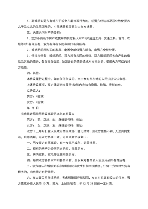 有房民政局常用协议离婚范本怎么写(精选11篇).docx