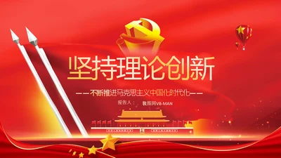 坚持理论创新十个坚持党支部党课PPT模板
