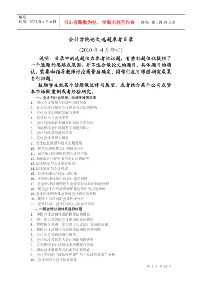 会计学院论文选题参考目录XXXX04-会计学院论文选题参.docx