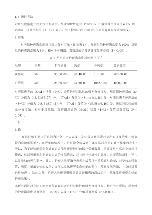 研究优质护理在高危妊娠患者产前护理中的临床效果1.docx