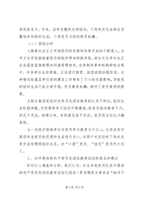 文化系统党员队伍建设情况调研报告 (8).docx