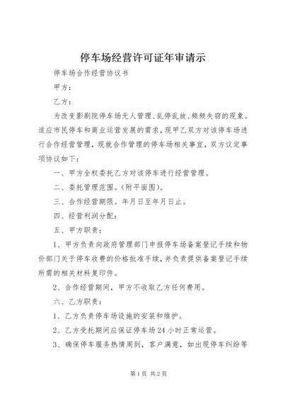 停车场经营许可证年审请示 (2).docx