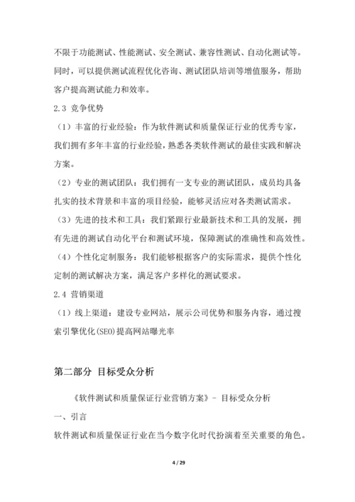 软件测试和质量保证行业营销方案.docx