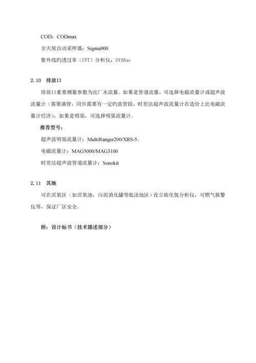 A二O脱氮除磷标准工艺仪器配置专题方案.docx